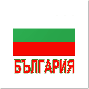 The Pride of Bulgaria - Bulgarian National Flag Design (Bulgarian Text) Posters and Art